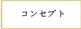 コンセプト