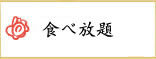 食べ放題