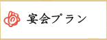宴会プラン