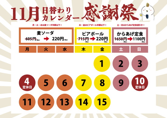 11月前半！日替わり感謝祭！