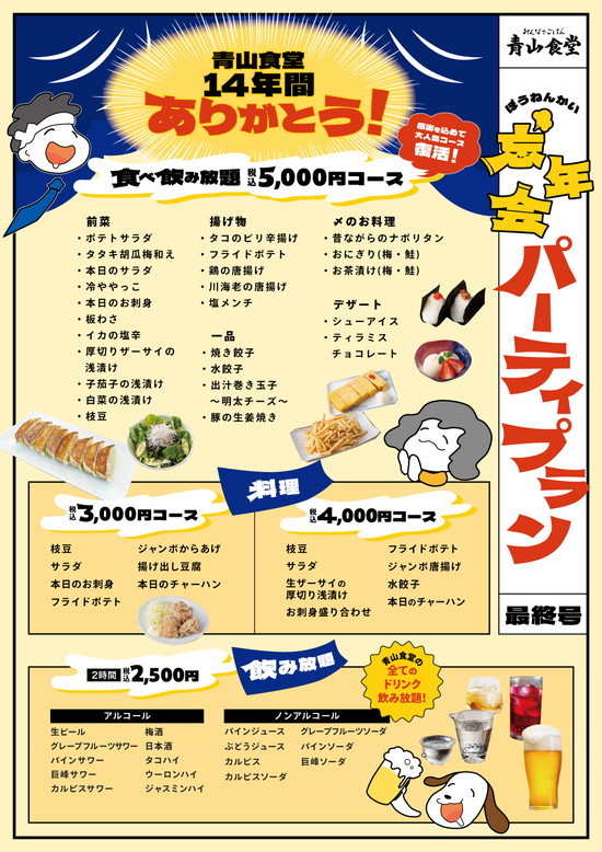 【14年間ありがとう！】忘年会プラン開始！