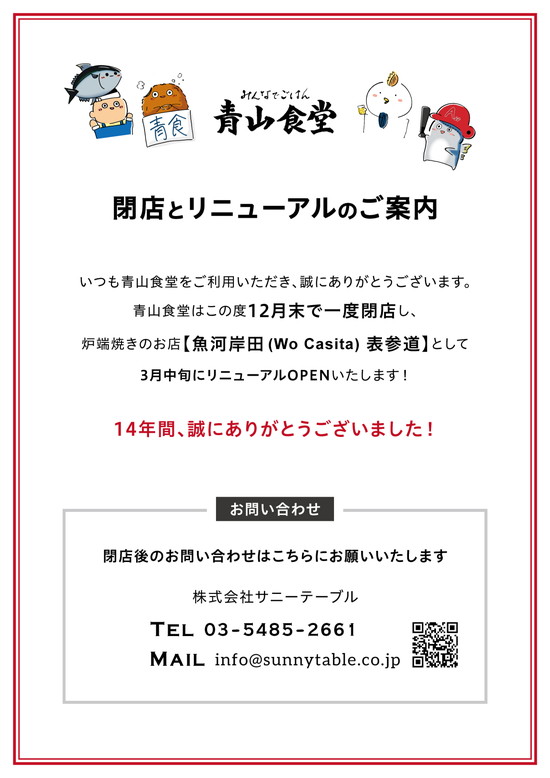 閉店とリニューアルのご案内