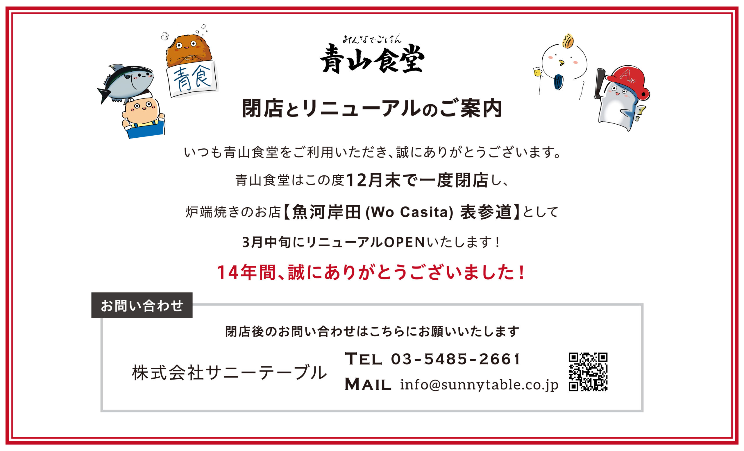 20260105_青山食堂_営業のご案内_HPスライダー用